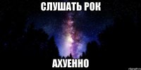 слушать рок ахуенно