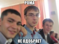 рома не одобряет