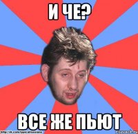 и че? все же пьют