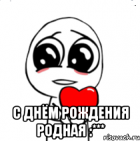  с днём рождения родная :***