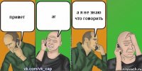 привет аг а я не знаю что говорить