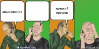 заказ принят  крепкий орешек