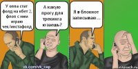 У оппа стат фолд на кбет 2, флоп с ним играю чек/инстафолд А какую прогу для трекинга юзаешь? Я в блокнот записываю...