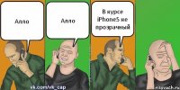 Алло Алло В курсе iPhone5 не прозрачный