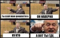 ТЫ ВЗЯЛ МАЮ ШИКАЛАТКУ А ОН НАВЕРНО НУ КТО А ВОТ ТЫ ГДЕ