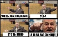 ЧТО ТЫ ТАМ ПИЗДАНУЛ? УЁБА ЭТО ТЫ МНЕ? Я ТЕБЯ ЗАПОМНИЛ!!!