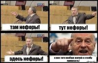 там нефоры! тут нефоры! здесь нефоры! а вон того вообше жопой к столбу привязать!