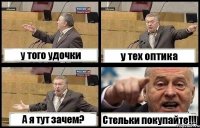 у того удочки у тех оптика А я тут зачем? Стельки покупайте!!!