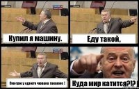 Купил я машину. Еду такой, Смотрю у одного чювака такаяже ! Куда мир катится?!?