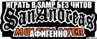 играть в samp без читов афигенно