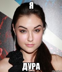 я дура