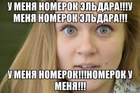 у меня номерок эльдара!!!у меня номерок эльдара!!! у меня номерок!!!номерок у меня!!!