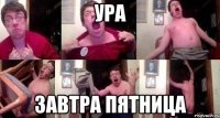 ура завтра пятница