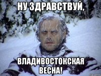 ну здравствуй, владивостокская весна!