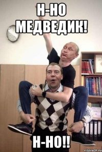 н-но медведик! н-но!!