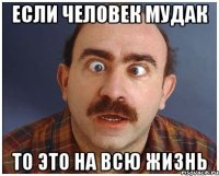 если человек мудак то это на всю жизнь