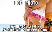 всё просто как дважды ln360°n + ∫x3·sin(x)dx : n^r(cos(φ)+ i·sin(φ))