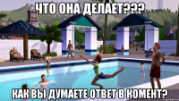 что она делает??? как вы думаете ответ в комент?