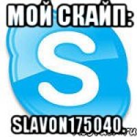 мой скайп: slavon175040.