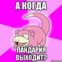 а когда пандария выходит?