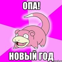 опа! новый год