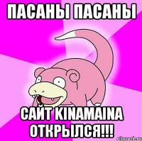 пасаны пасаны сайт kinamaina открылся!!!