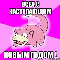 всех с наступающим новым годом !