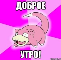 доброе утро!