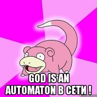  god is an automaton в сети !