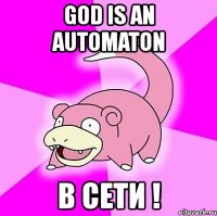 god is an automaton в сети !