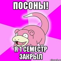 посоны! я 1 семестр закрыл