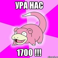 ура нас 1700 !!!