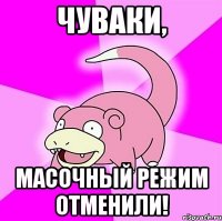 чуваки, масочный режим отменили!