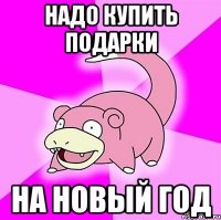 надо купить подарки на новый год