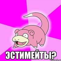  эстимейты?