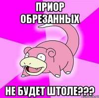 приор обрезанных не будет штоле???