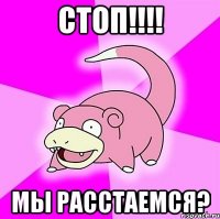 стоп!!! мы расстаемся?