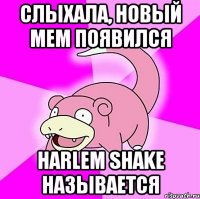 слыхала, новый мем появился harlem shake называется