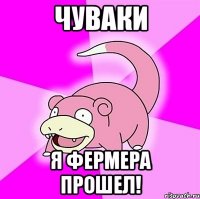 чуваки я фермера прошел!