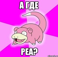 а где реа?