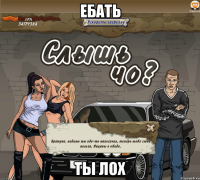 ебать ты лох