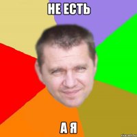 не есть а я