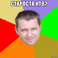 староста кто? 