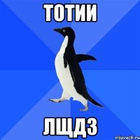 тотии лщдз