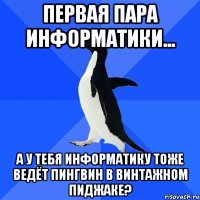 первая пара информатики... а у тебя информатику тоже ведёт пингвин в винтажном пиджаке?