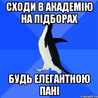 сходи в академію на підборах будь елегантною пані