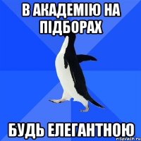 в академію на підборах будь елегантною