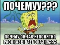 почемуу??? почему он так непонятно рассказывает сказку???