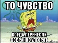 то чувство когда перенесли собрание улгорот