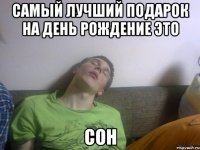 самый лучший подарок на день рождение это сон